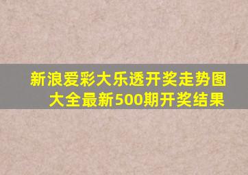 新浪爱彩大乐透开奖走势图大全最新500期开奖结果