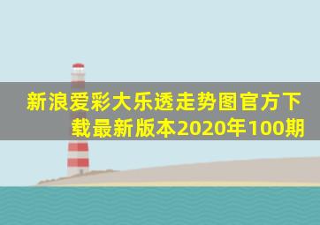 新浪爱彩大乐透走势图官方下载最新版本2020年100期