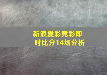 新浪爱彩竞彩即时比分14场分析