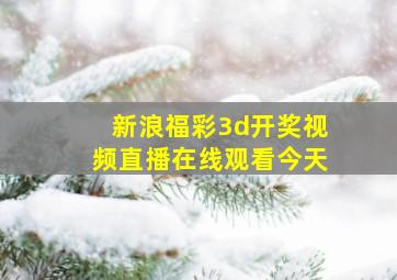 新浪福彩3d开奖视频直播在线观看今天