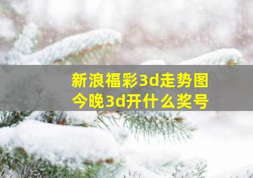 新浪福彩3d走势图今晚3d开什么奖号