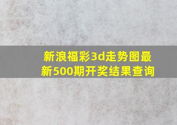 新浪福彩3d走势图最新500期开奖结果查询