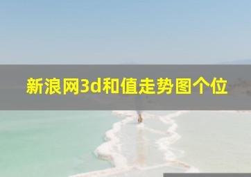 新浪网3d和值走势图个位