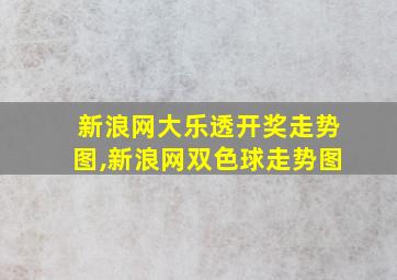 新浪网大乐透开奖走势图,新浪网双色球走势图