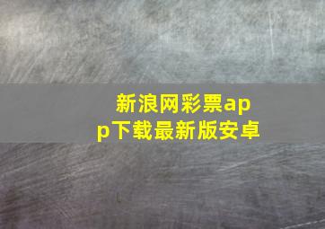 新浪网彩票app下载最新版安卓