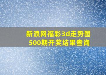 新浪网福彩3d走势图500期开奖结果查询