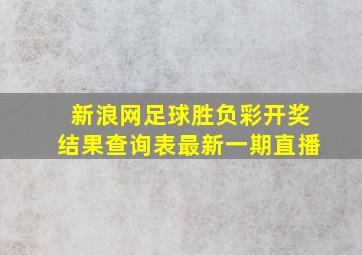 新浪网足球胜负彩开奖结果查询表最新一期直播