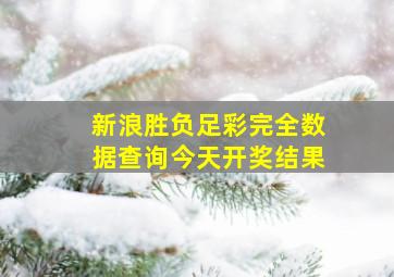 新浪胜负足彩完全数据查询今天开奖结果