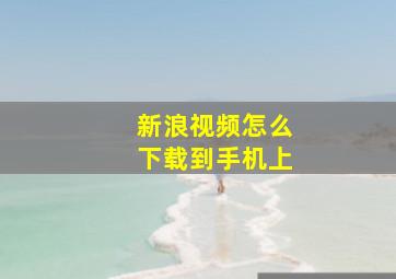 新浪视频怎么下载到手机上