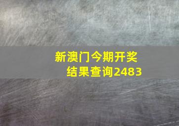 新澳门今期开奖结果查询2483