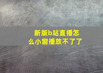 新版b站直播怎么小窗播放不了了