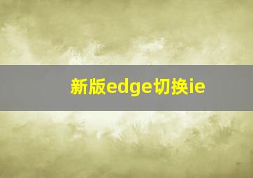 新版edge切换ie