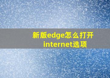 新版edge怎么打开internet选项