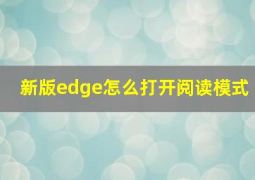 新版edge怎么打开阅读模式