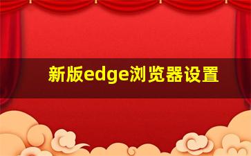 新版edge浏览器设置