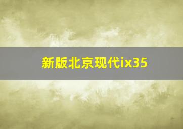 新版北京现代ix35