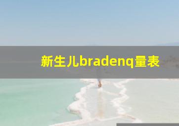 新生儿bradenq量表