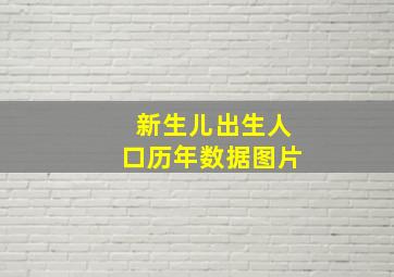 新生儿出生人口历年数据图片