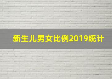 新生儿男女比例2019统计