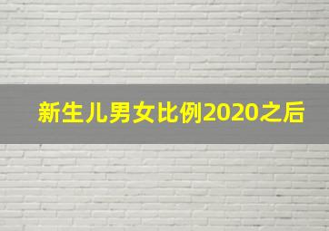 新生儿男女比例2020之后