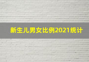 新生儿男女比例2021统计