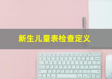 新生儿量表检查定义