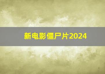 新电影僵尸片2024