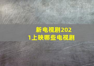 新电视剧2021上映哪些电视剧