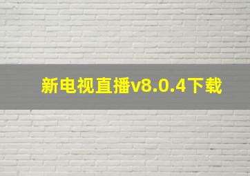 新电视直播v8.0.4下载