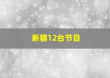 新疆12台节目