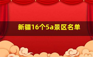 新疆16个5a景区名单