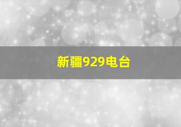 新疆929电台