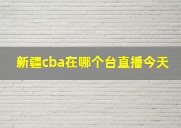 新疆cba在哪个台直播今天