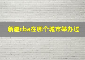 新疆cba在哪个城市举办过