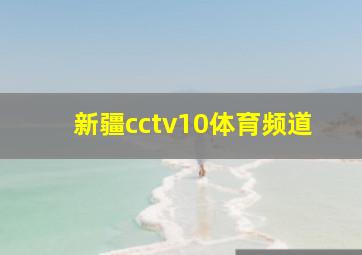 新疆cctv10体育频道