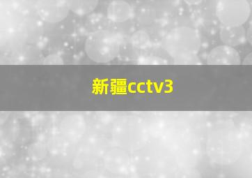 新疆cctv3