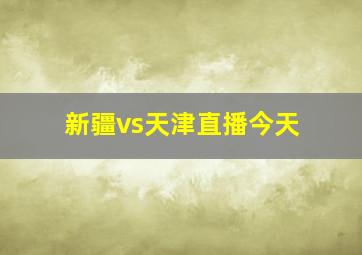 新疆vs天津直播今天