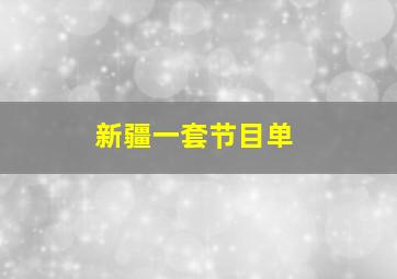 新疆一套节目单