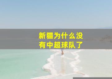 新疆为什么没有中超球队了