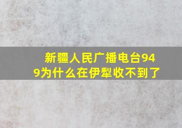 新疆人民广播电台949为什么在伊犁收不到了