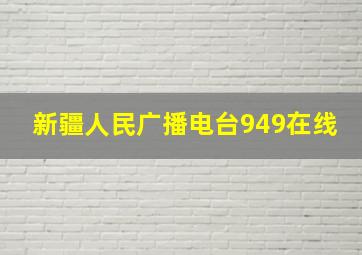 新疆人民广播电台949在线