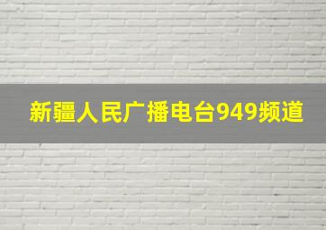 新疆人民广播电台949频道