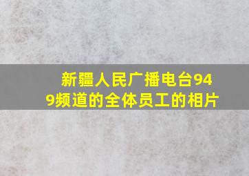 新疆人民广播电台949频道的全体员工的相片