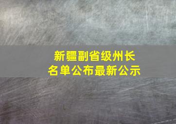 新疆副省级州长名单公布最新公示