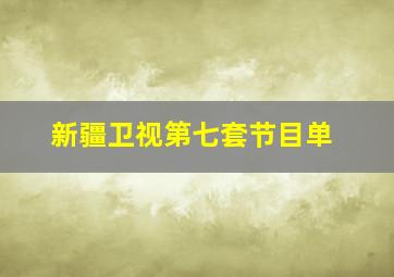 新疆卫视第七套节目单