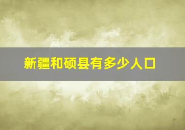 新疆和硕县有多少人口