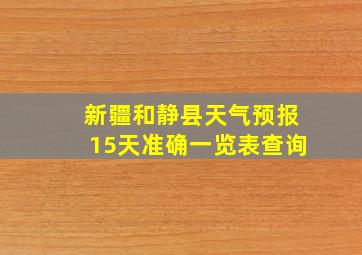 新疆和静县天气预报15天准确一览表查询