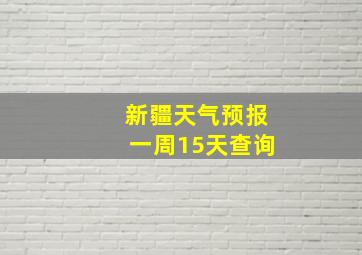 新疆天气预报一周15天查询