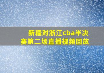 新疆对浙江cba半决赛第二场直播视频回放