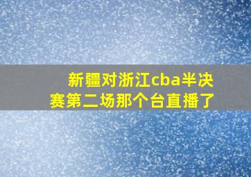 新疆对浙江cba半决赛第二场那个台直播了